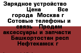 Зарядное устройство fly TA500 › Цена ­ 50 - Все города, Москва г. Сотовые телефоны и связь » Продам аксессуары и запчасти   . Башкортостан респ.,Нефтекамск г.